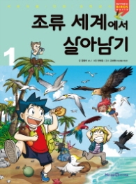 조류세계에서 살아남기 1